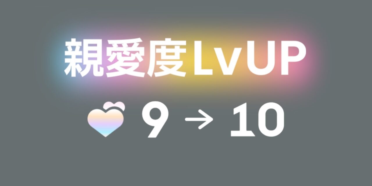 親愛度10の画像