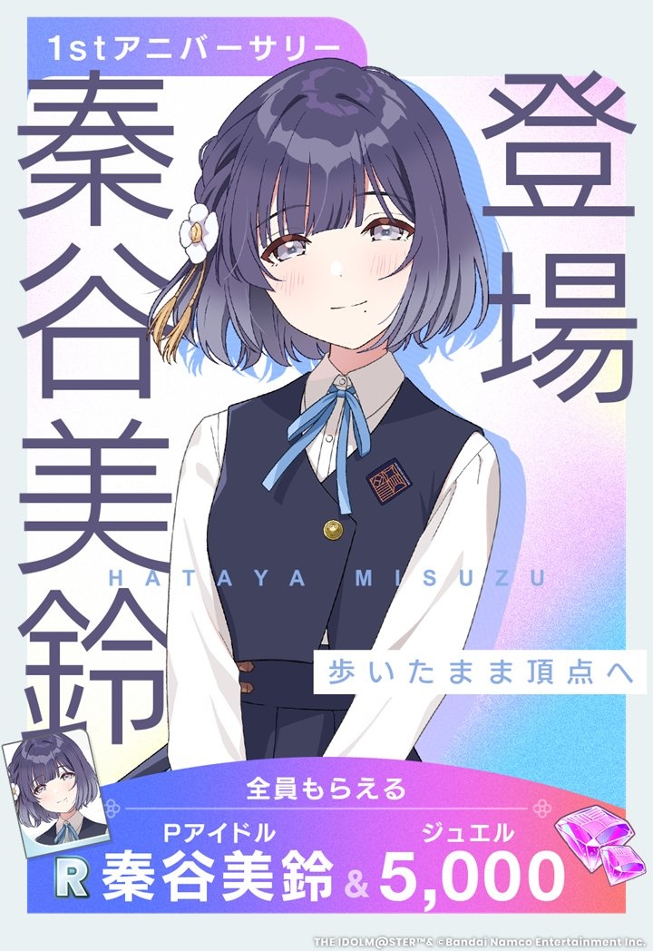 秦谷美鈴の登場