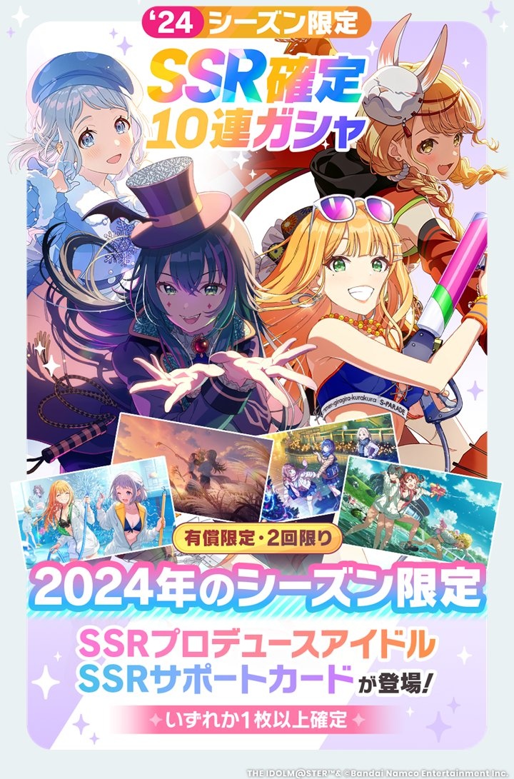 シーズン限定SSR確定ガシャの画像