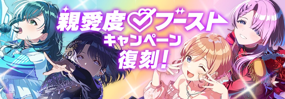 親愛度ブーストキャンペーン