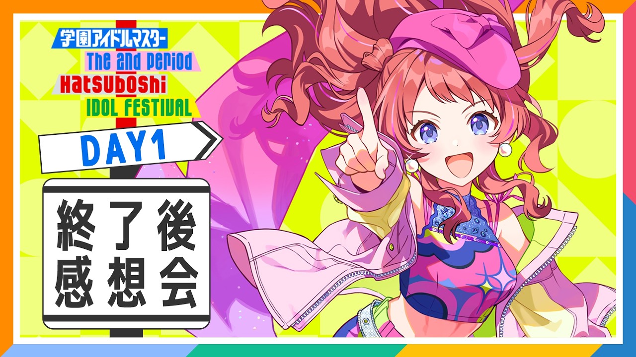 DAY1終了後感想会のバナー