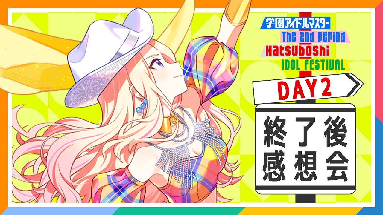 DAY1終了後感想会のバナー