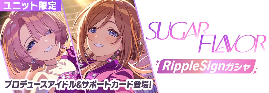 SUGAR FLAVOR Ripple Signガシャ