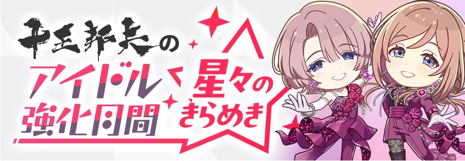 アイドル強化月間