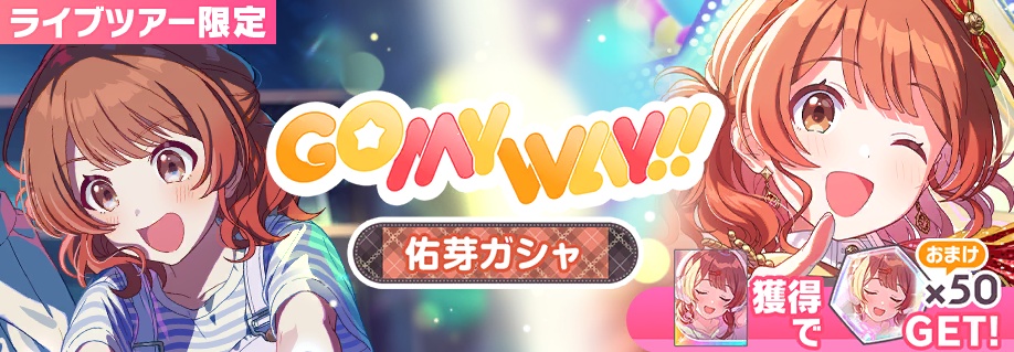GO MY WAY!!佑芽ガシャのバナー