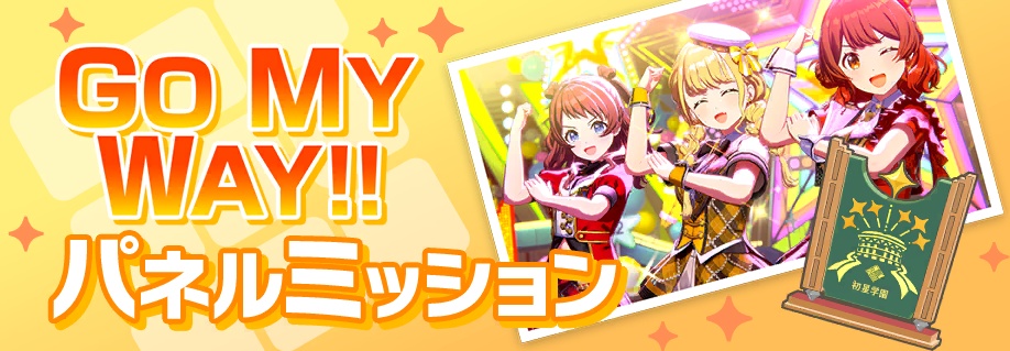 GO MY WAY!!パネルミッション