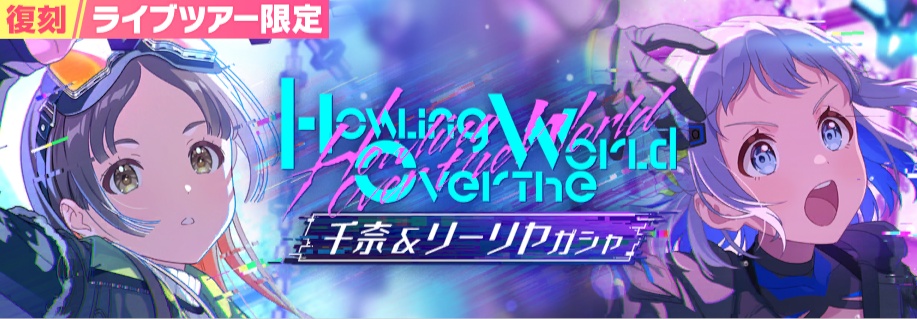Howling over the Worldガシャ