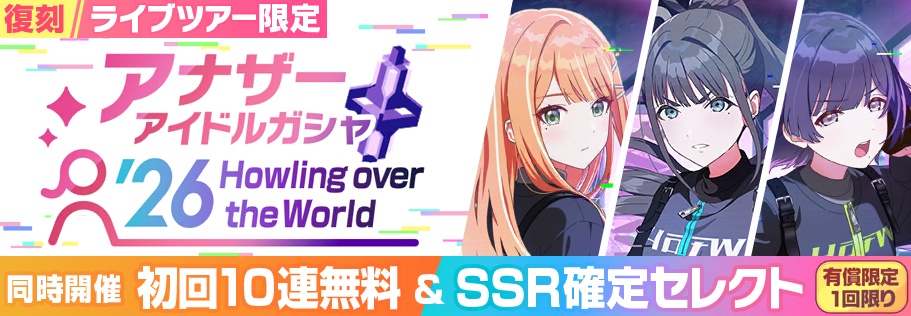 Howling over the Worldアナザーガシャ