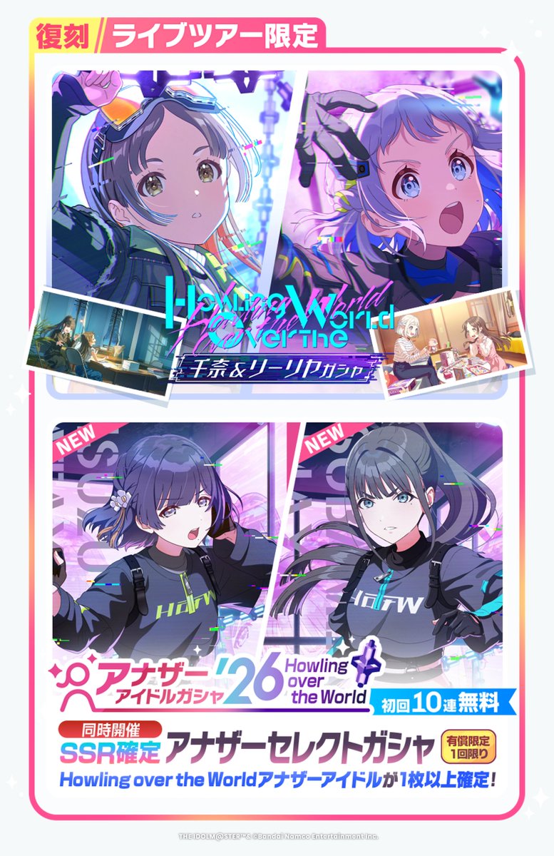 Howling over the Worldガシャ