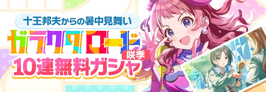 ガラクタロード無料10連