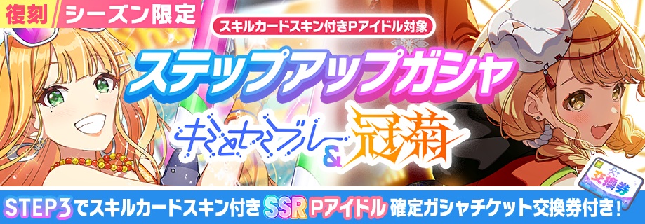 ステップアップガシャ
