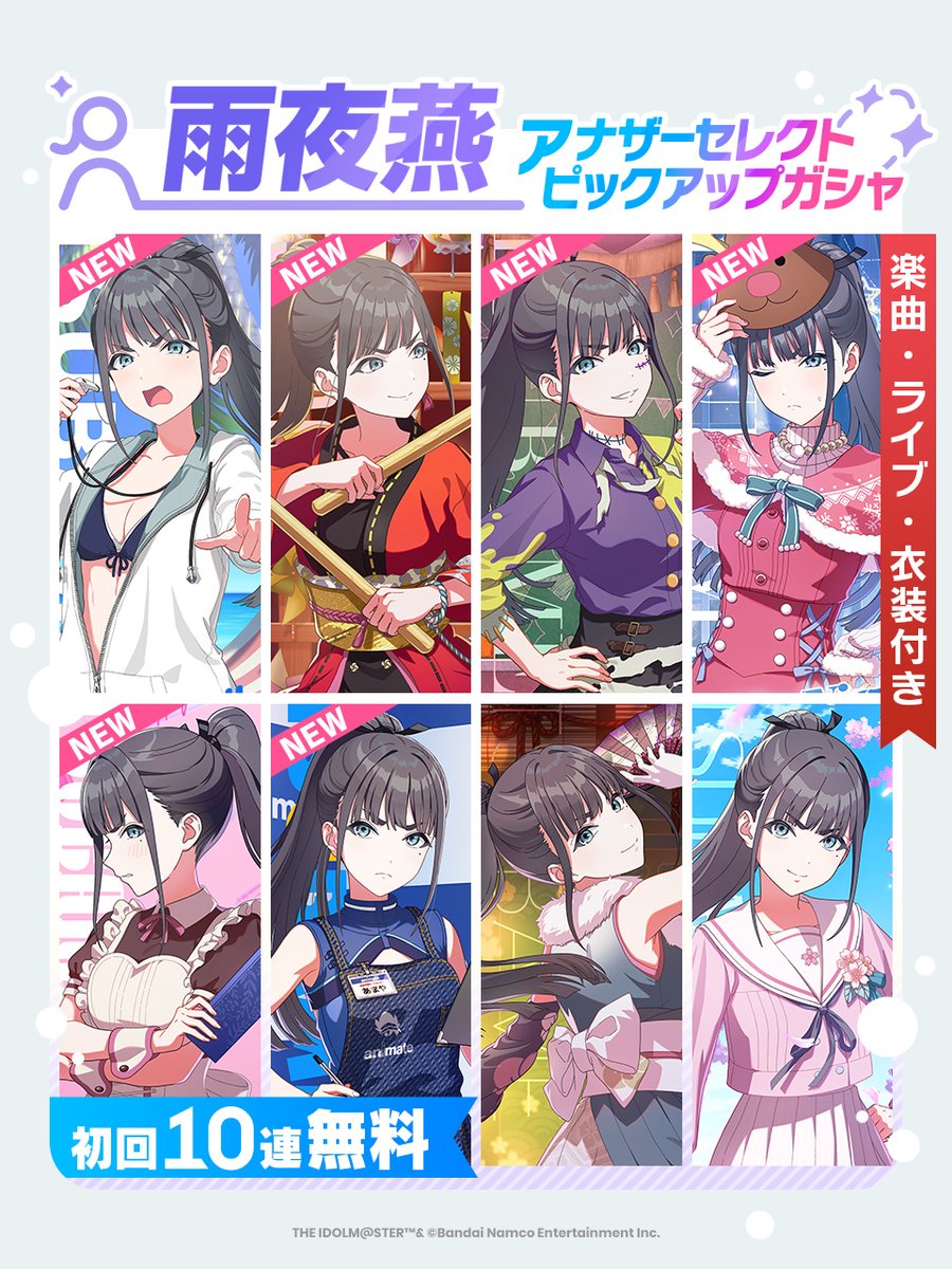 燕アナザーセレクトピックアップガシャ