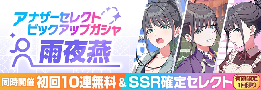 燕アナザーセレクトピックアップガシャ