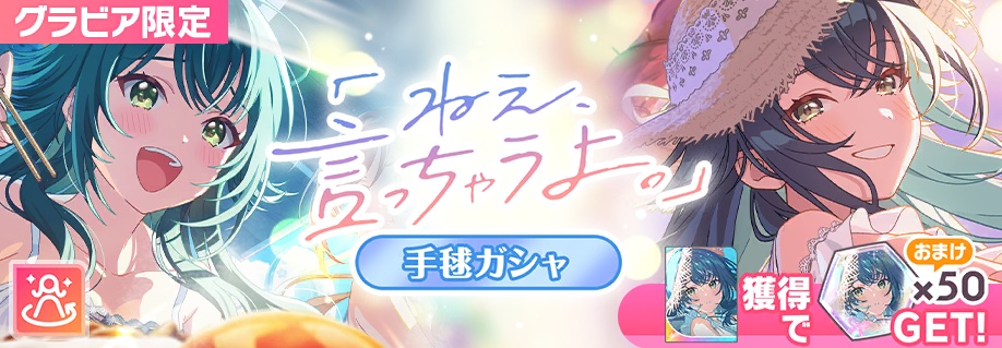 ねえ、言っちゃうよ。手毬ガシャ
