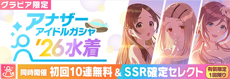 水着アナザーガシャ