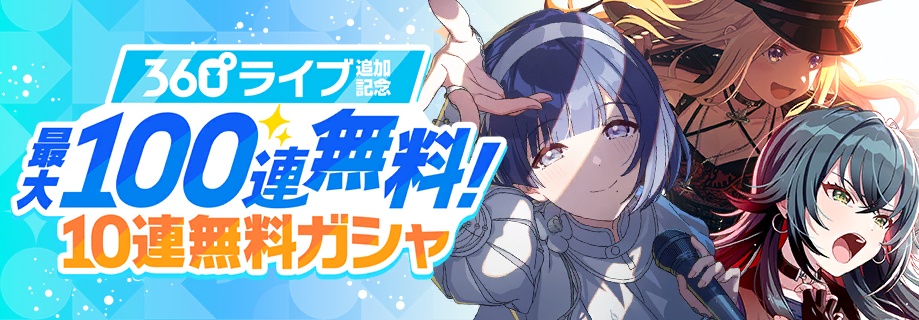 無料10連