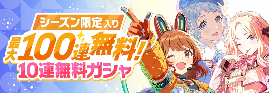 シーズン入り無料10連