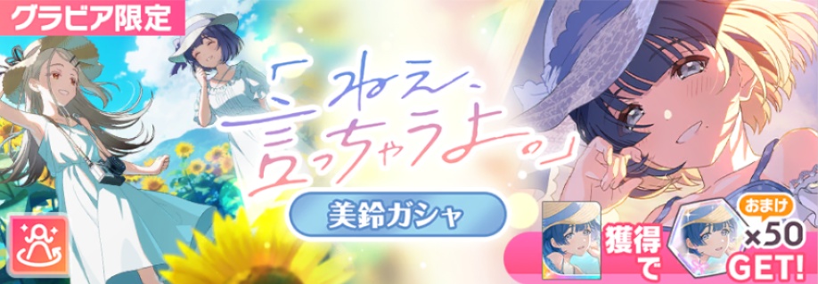 ねえ、言っちゃうよ。美鈴ガシャ