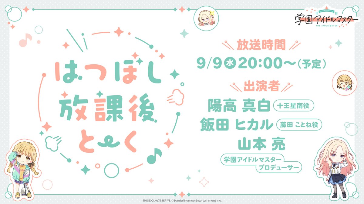 はつぼし放課後とーく