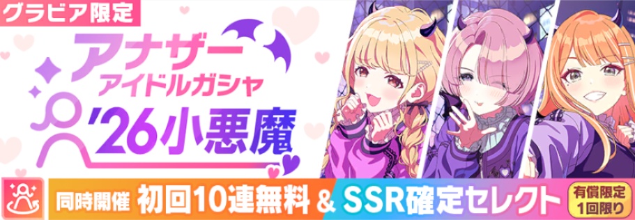 アナザー小悪魔ガシャ