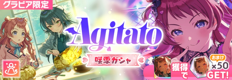 Agitato咲季ガシャ