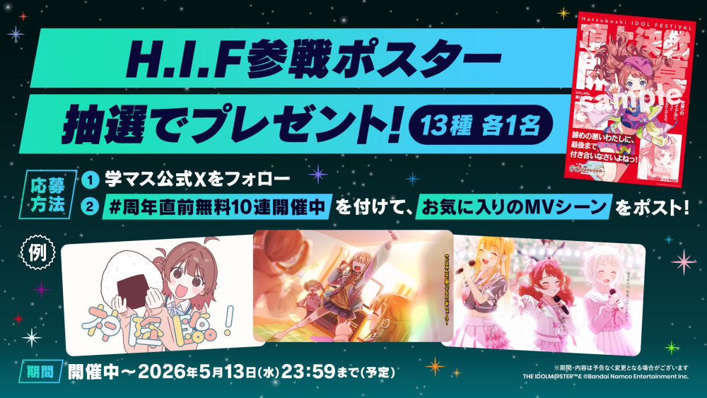 HIF参戦ポスタープレゼント