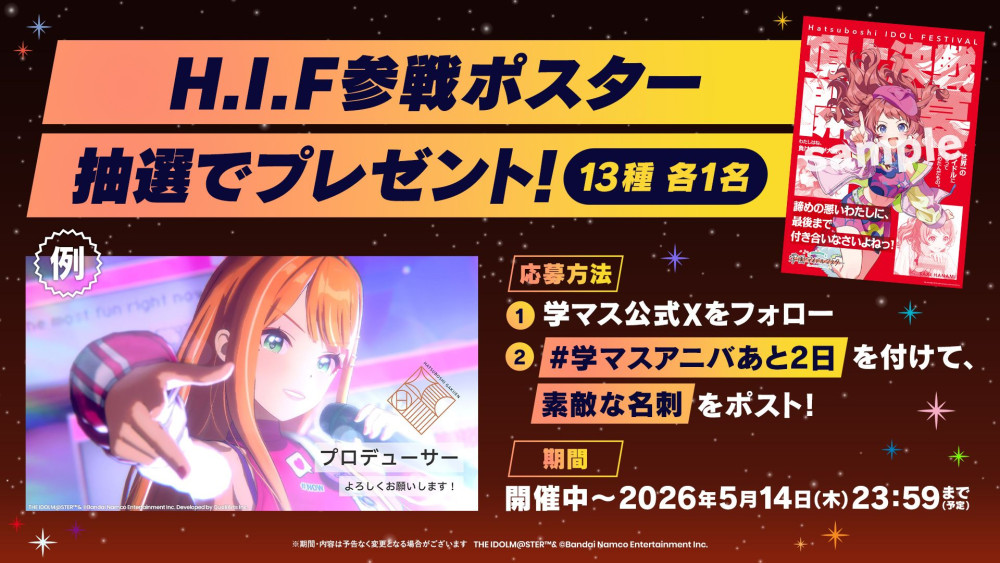 HIF参戦ポスタープレゼント