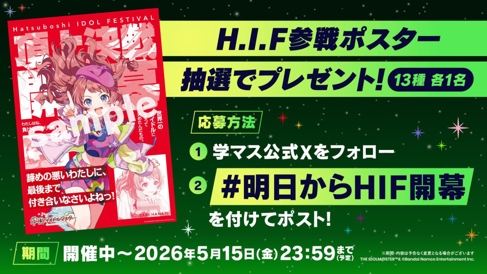 HIF参戦ポスタープレゼント