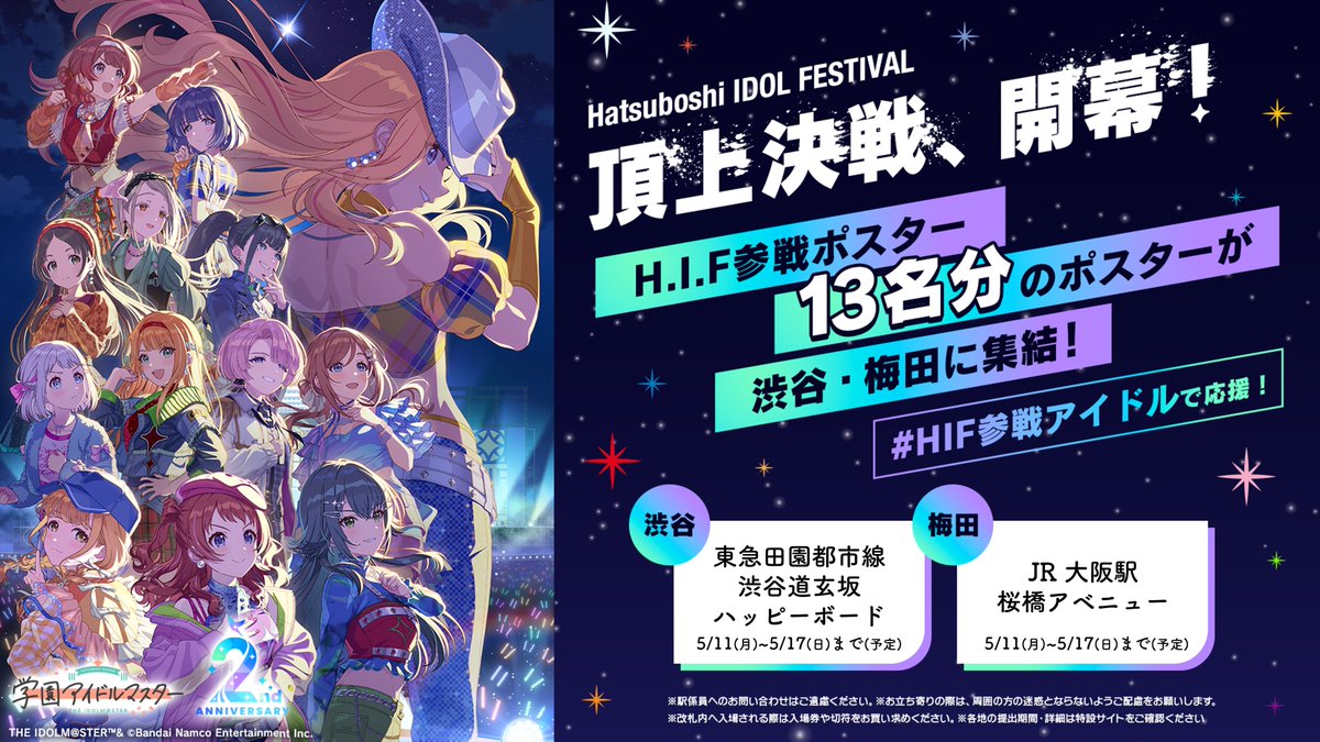 HIF参戦ポスター集結