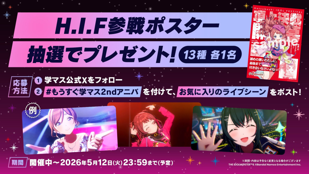 HIF参戦ポスタープレゼント
