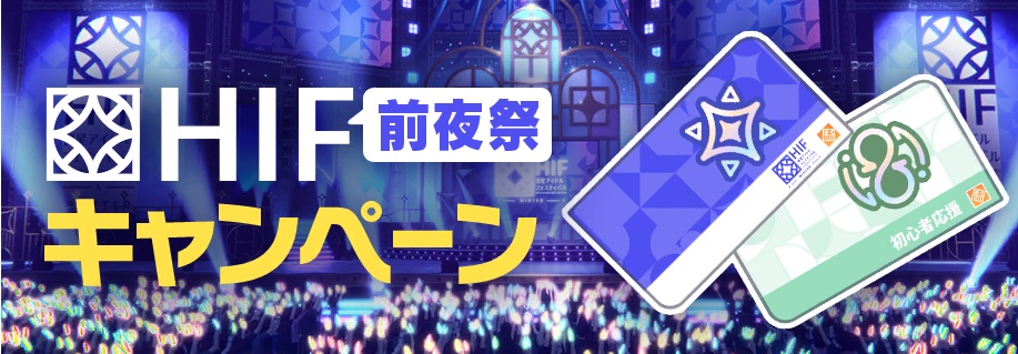 HIF前夜祭キャンペーン