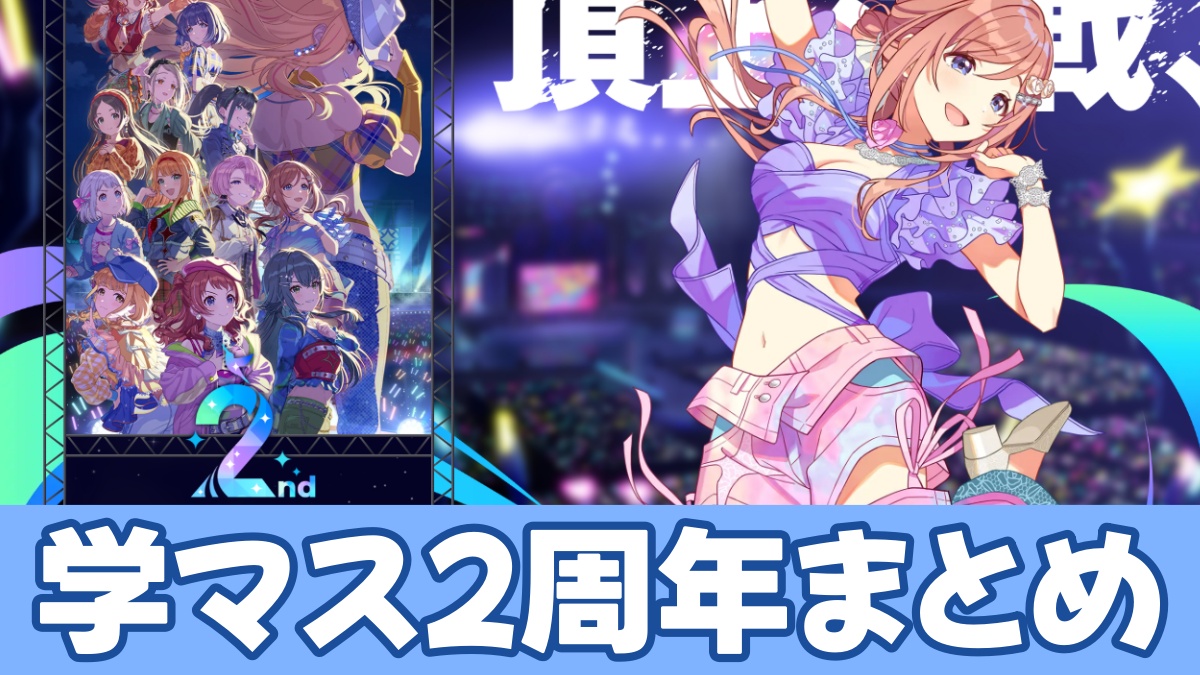 学マス2周年アイキャッチ画像
