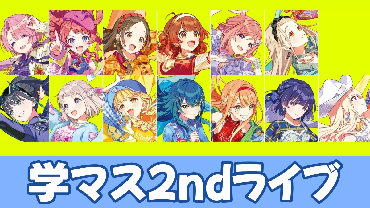 学マス2ndライブのセットリスト