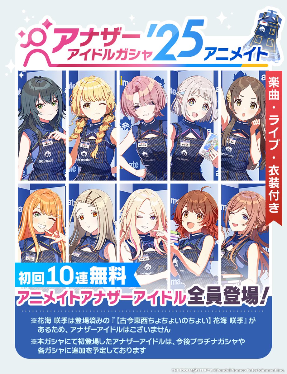 アニメイトのアナザーアイドルガチャ