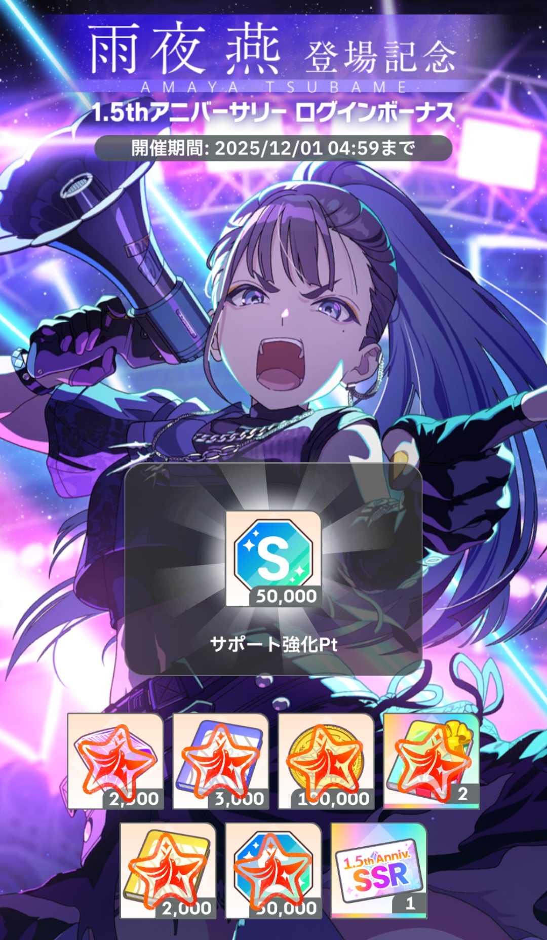 1.5周年ログインボーナス