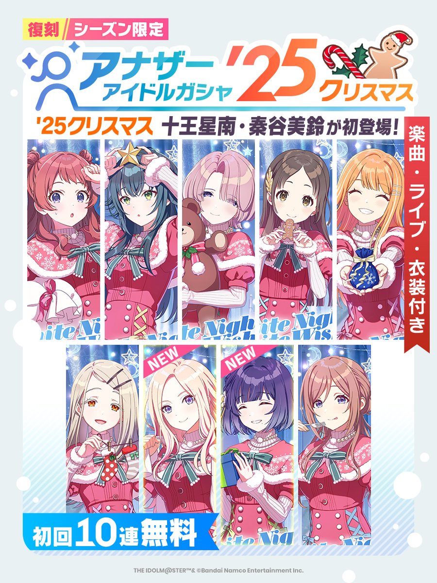 クリスマスアナザーアイドルガシャ