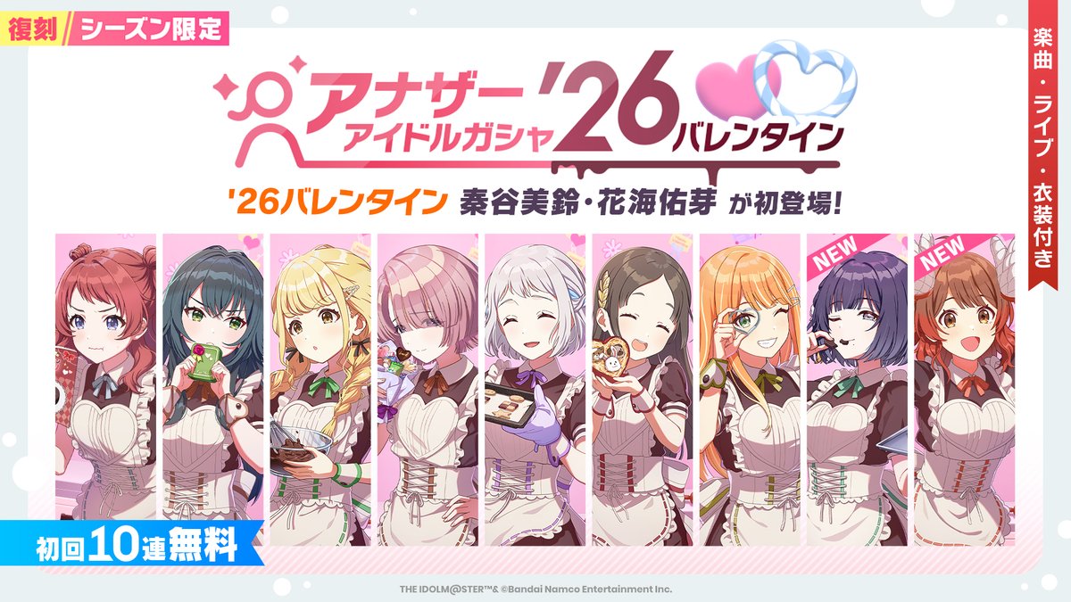 バレンタインアナザーガシャ