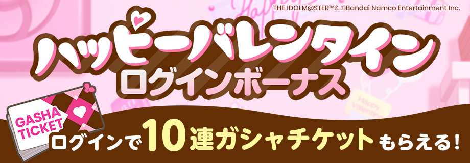 ハッピーバレンタイン10連ガシャチケット