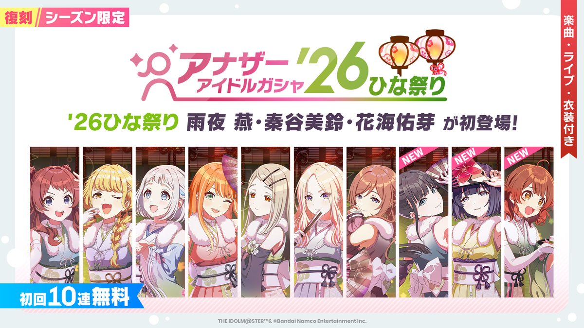 ひな祭りアナザーアイドルガシャ