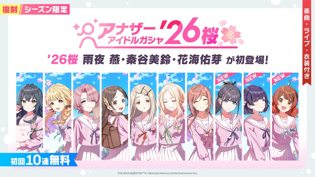 桜アナザーアイドルガシャ