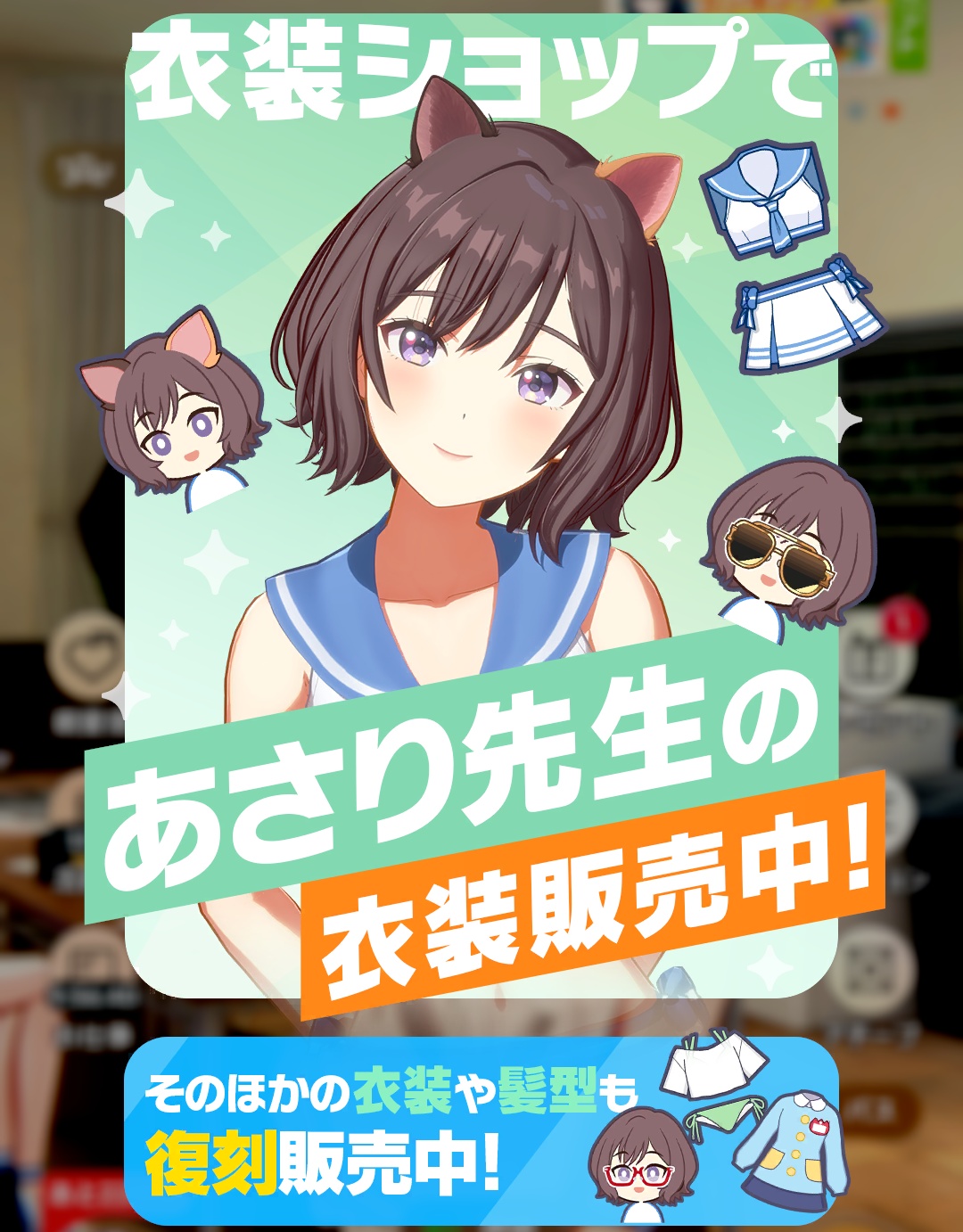 あさり先生の衣装