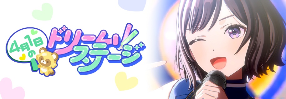4月1日のドリームステージ