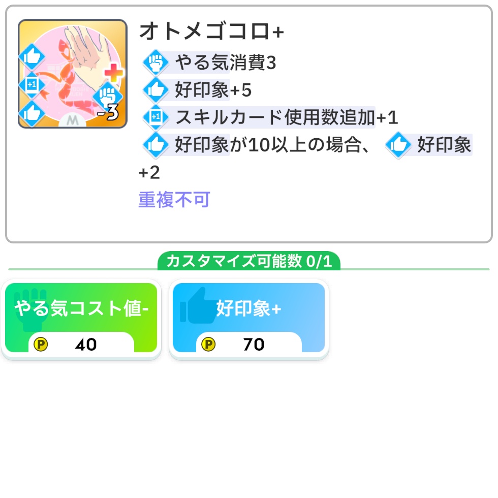 オトメゴコロのメモリー