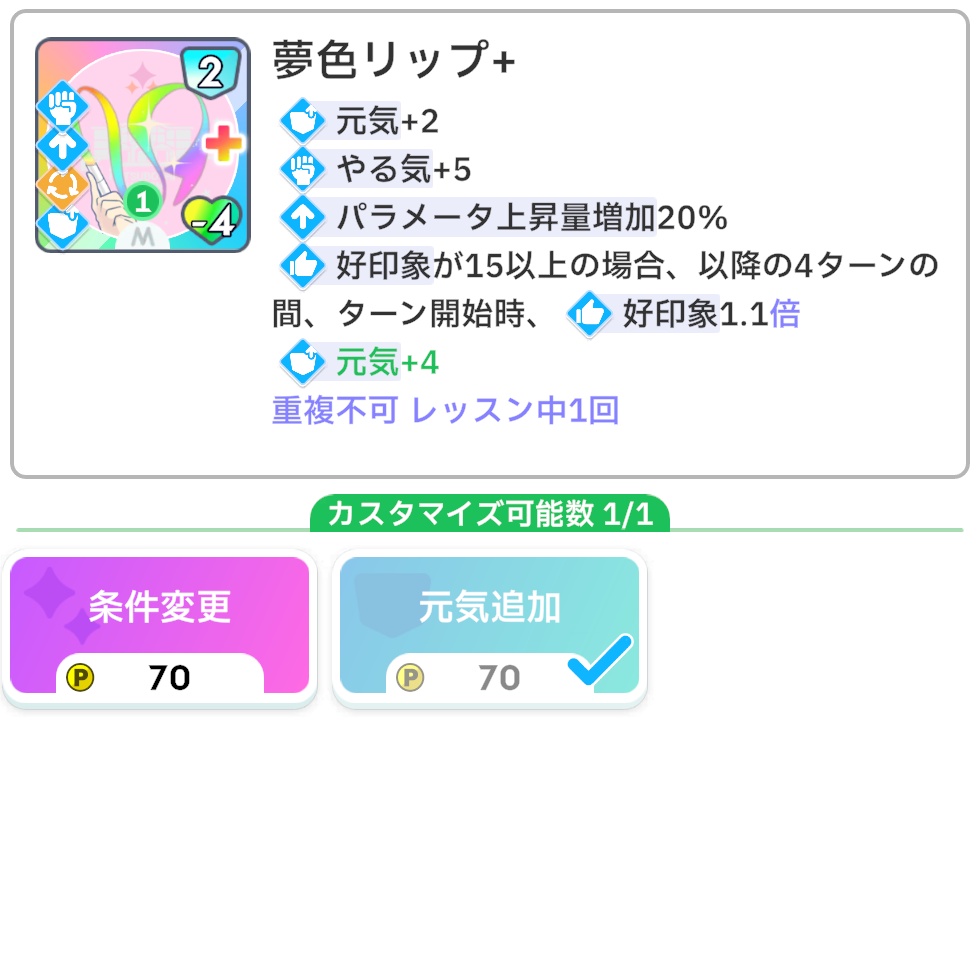 夢色リップのメモリー