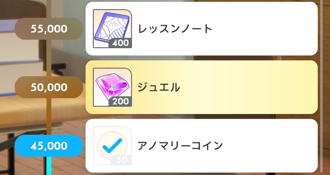 イベント報酬のジュエル