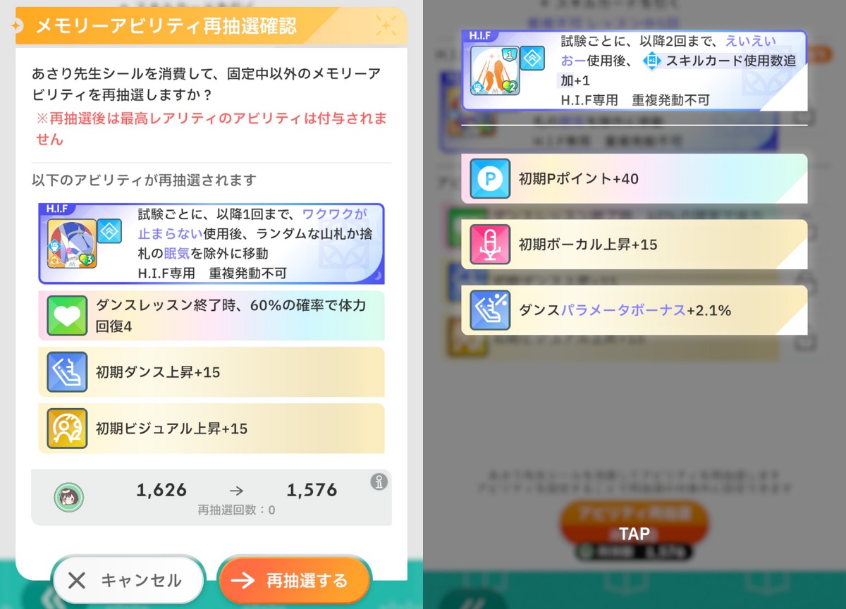 HIFアビリティの再抽選