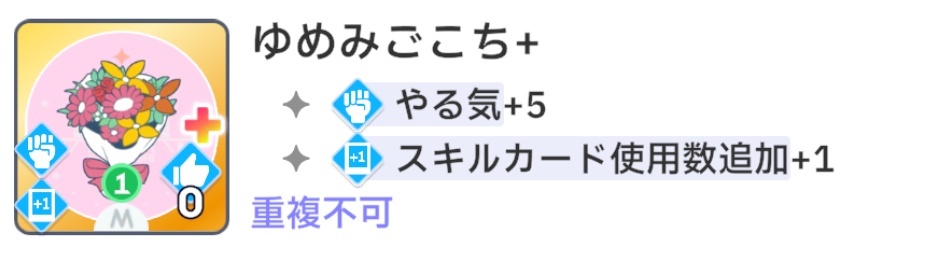 ゆめみごこちカスタム