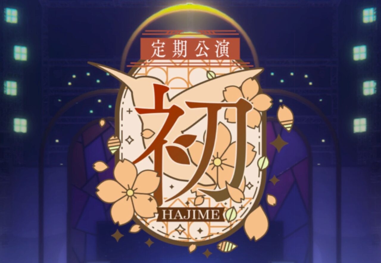 定期公演『初』の画像