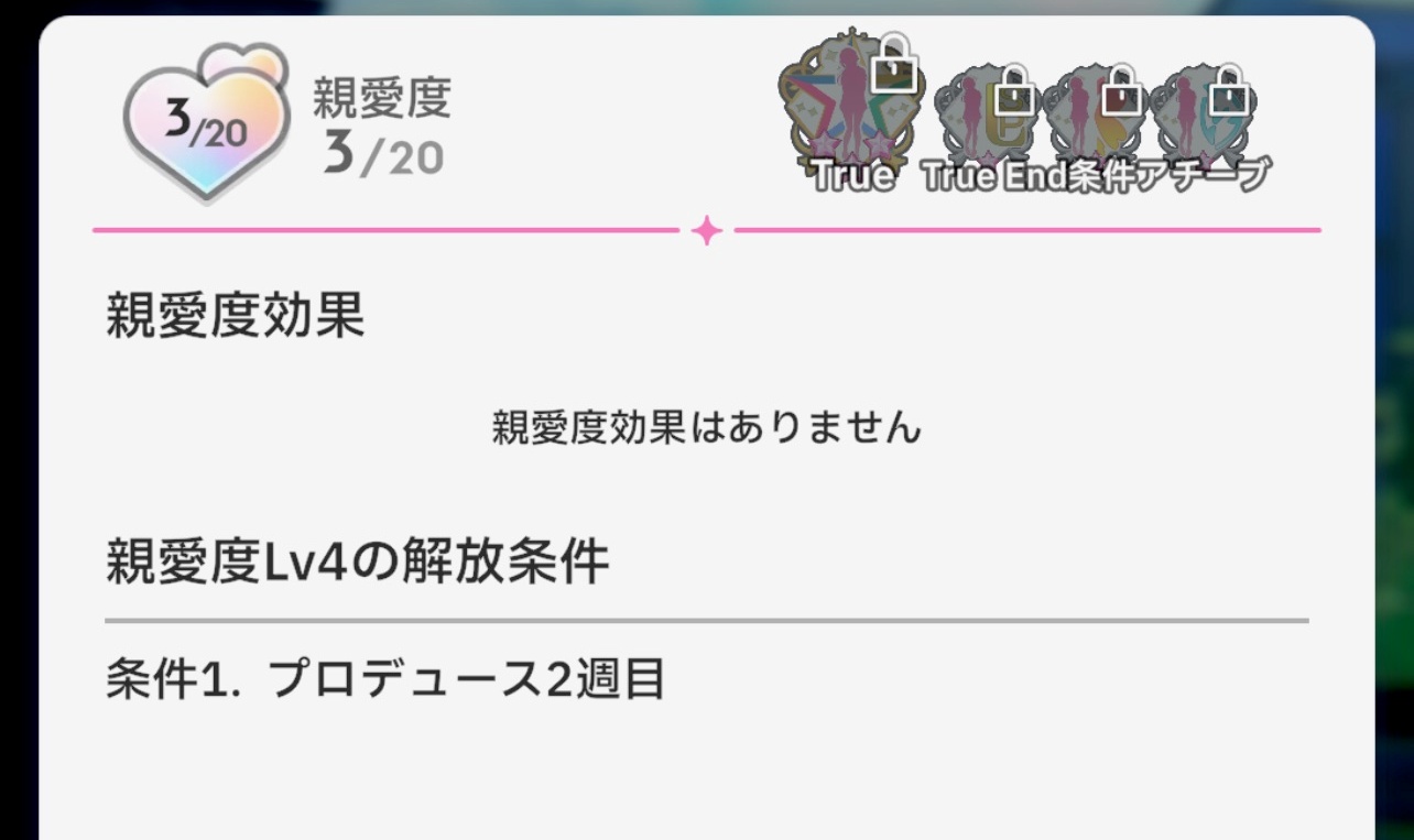 親愛度の解放条件の画像