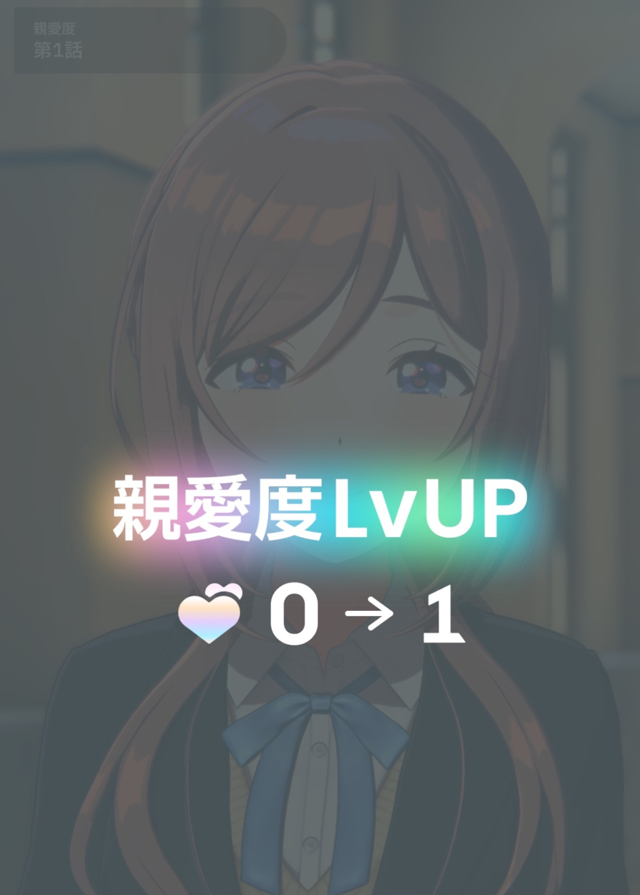 親愛度アップの画像